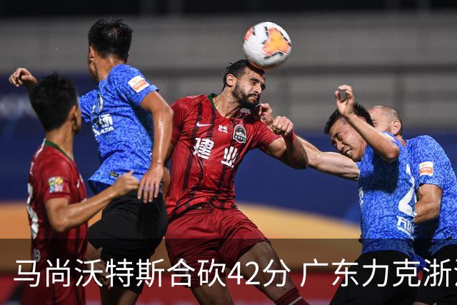 马尚沃特斯合砍42分 广东力克浙江开季两连胜